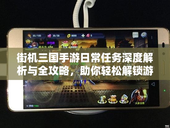 街机三国手游日常任务深度解析与全攻略，助你轻松解锁游戏新境界