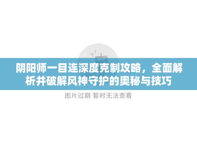 阴阳师一目连深度克制攻略，全面解析并破解风神守护的奥秘与技巧