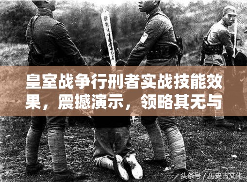 皇室战争行刑者实战技能效果，震撼演示，领略其无与伦比的战斗风采