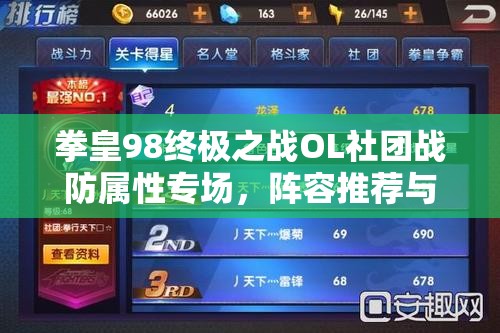 拳皇98终极之战OL社团战防属性专场，阵容推荐与资源管理艺术深度解析