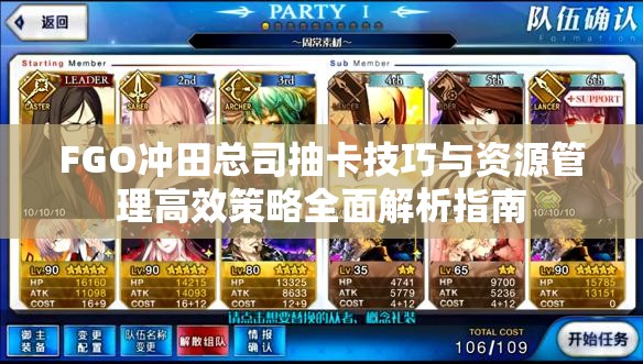 FGO冲田总司抽卡技巧与资源管理高效策略全面解析指南