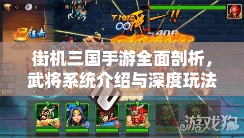 街机三国手游全面剖析，武将系统介绍与深度玩法解析