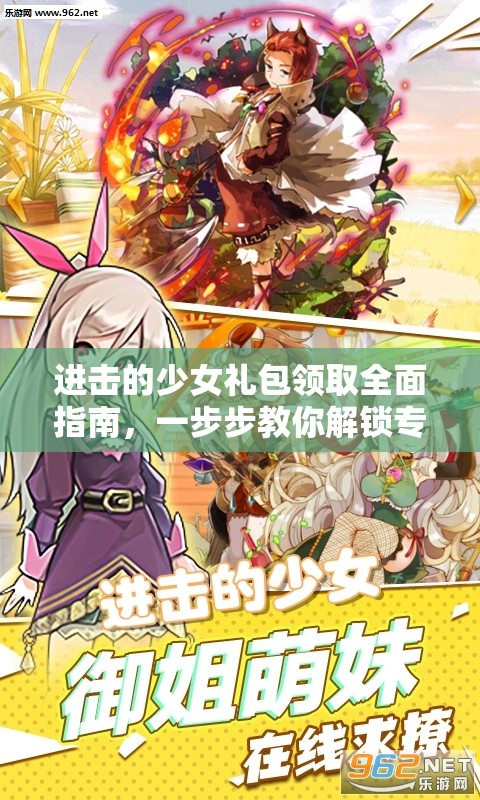 进击的少女礼包领取全面指南，一步步教你解锁专属游戏福利
