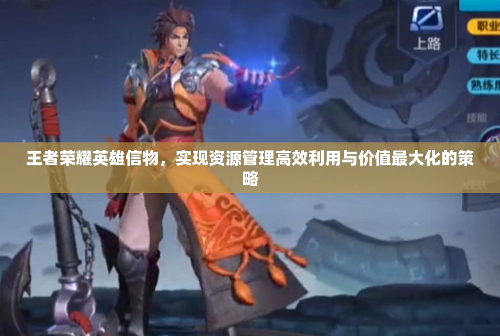 王者荣耀英雄信物，实现资源管理高效利用与价值最大化的策略