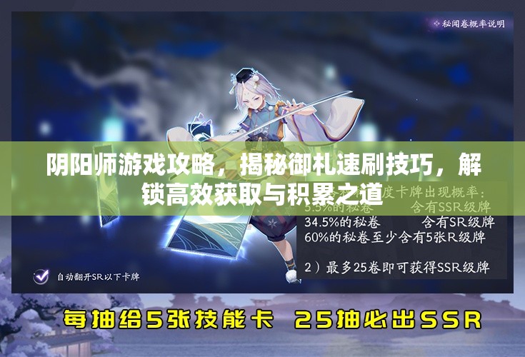 阴阳师游戏攻略，揭秘御札速刷技巧，解锁高效获取与积累之道