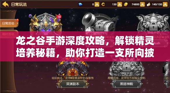 龙之谷手游深度攻略，解锁精灵培养秘籍，助你打造一支所向披靡的无敌精灵战队