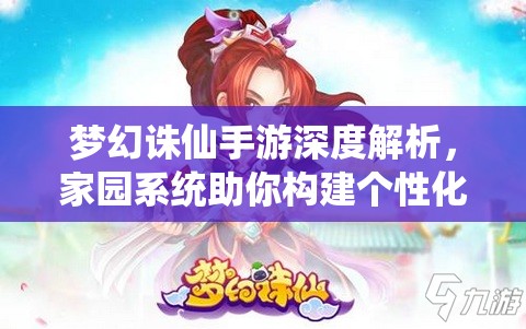 梦幻诛仙手游深度解析，家园系统助你构建个性化专属梦幻仙府