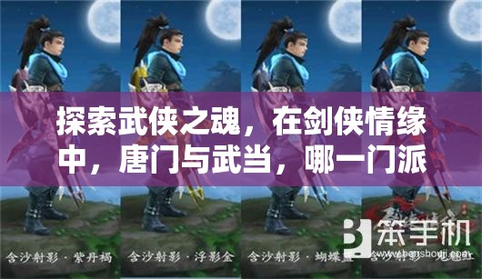 探索武侠之魂，在剑侠情缘中，唐门与武当，哪一门派铸就你的武侠梦想？