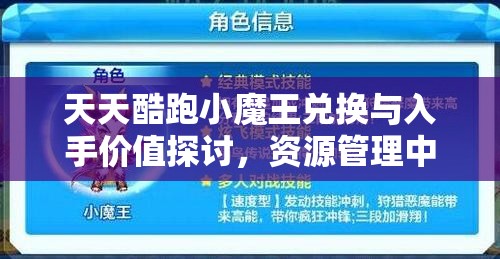 天天酷跑小魔王兑换与入手价值探讨，资源管理中的重要性及策略深度分析