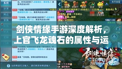 剑侠情缘手游深度解析，上官飞龙魂石的属性与运用策略