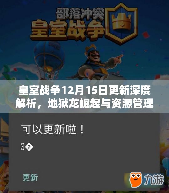 皇室战争12月15日更新深度解析，地狱龙崛起与资源管理新策略探讨