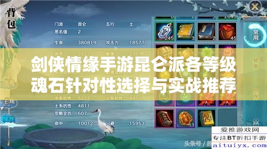 剑侠情缘手游昆仑派各等级魂石针对性选择与实战推荐攻略