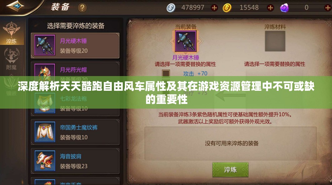 深度解析天天酷跑自由风车属性及其在游戏资源管理中不可或缺的重要性