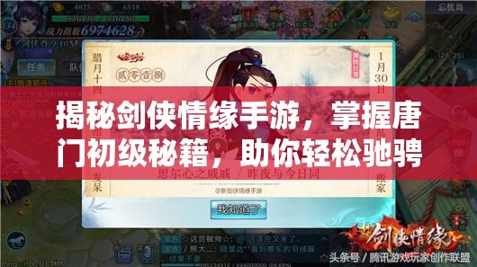 揭秘剑侠情缘手游，掌握唐门初级秘籍，助你轻松驰骋武侠江湖