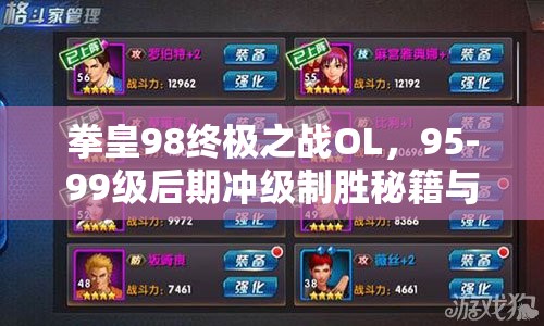 拳皇98终极之战OL，95-99级后期冲级制胜秘籍与攻略全面公开