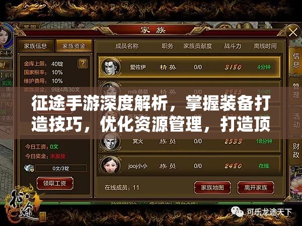 征途手游深度解析，掌握装备打造技巧，优化资源管理，打造顶级装备攻略
