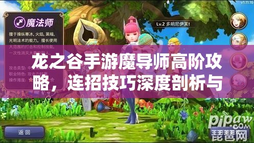 龙之谷手游魔导师高阶攻略，连招技巧深度剖析与揭秘
