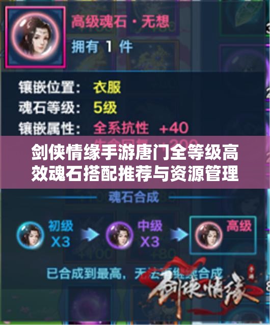 剑侠情缘手游唐门全等级高效魂石搭配推荐与资源管理策略