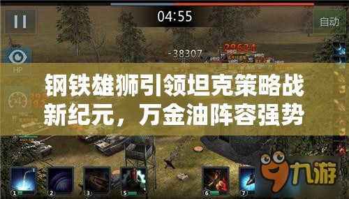 钢铁雄狮引领坦克策略战新纪元，万金油阵容强势席卷战争前线