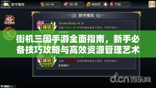 街机三国手游全面指南，新手必备技巧攻略与高效资源管理艺术