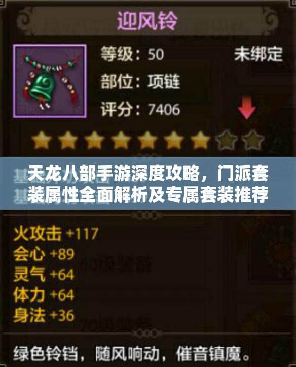 天龙八部手游深度攻略，门派套装属性全面解析及专属套装推荐指南