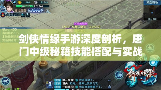 剑侠情缘手游深度剖析，唐门中级秘籍技能搭配与实战应用全解析