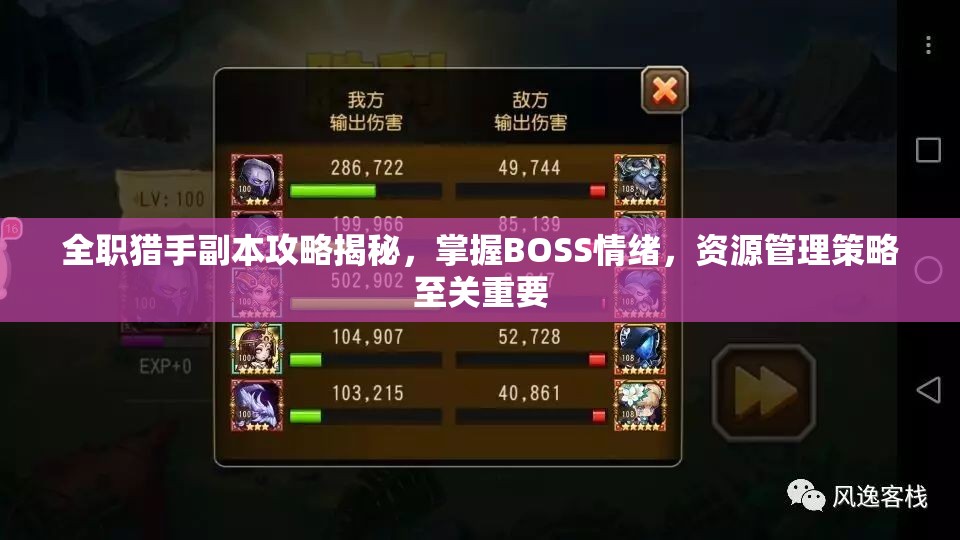 全职猎手副本攻略揭秘，掌握BOSS情绪，资源管理策略至关重要