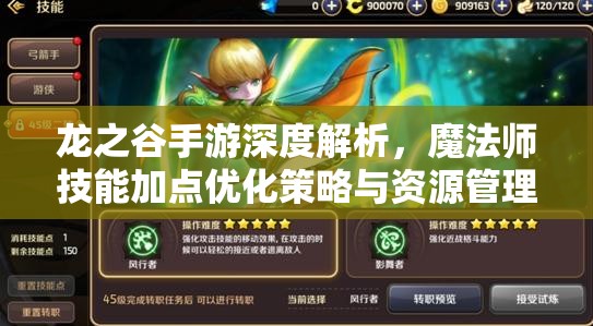 龙之谷手游深度解析，魔法师技能加点优化策略与资源管理高效技巧