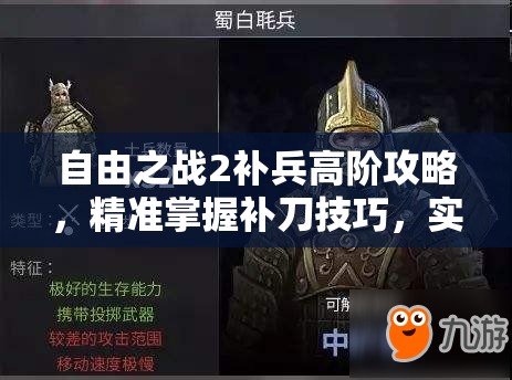 自由之战2补兵高阶攻略，精准掌握补刀技巧，实现财富积累与战场胜利的双重飞跃