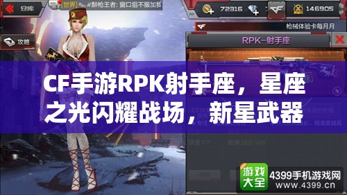 CF手游RPK射手座，星座之光闪耀战场，新星武器引领射击潮流