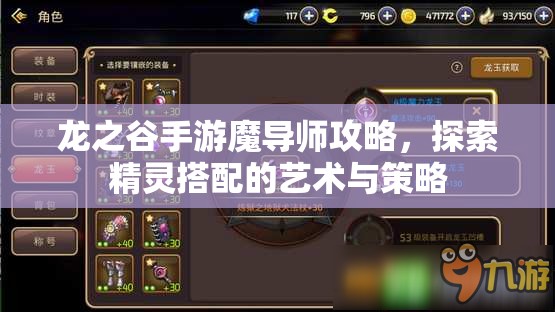 龙之谷手游魔导师攻略，探索精灵搭配的艺术与策略