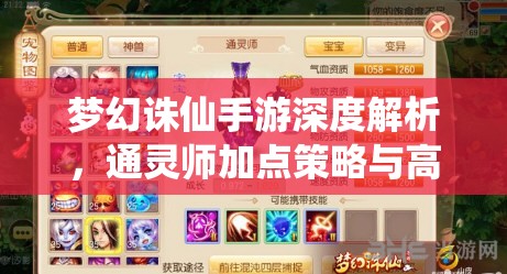 梦幻诛仙手游深度解析，通灵师加点策略与高效资源管理指南