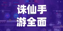诛仙手游全面飞升攻略，技巧大揭秘，助你高效突破境界限制