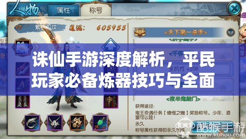 诛仙手游深度解析，平民玩家必备炼器技巧与全面攻略分析