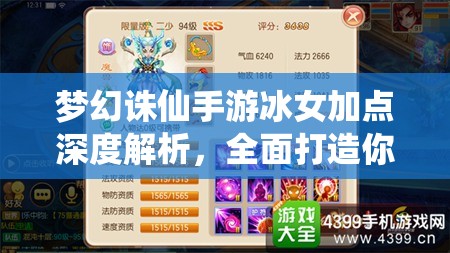 梦幻诛仙手游冰女加点深度解析，全面打造你的高效法攻战斗利器