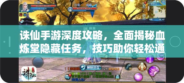诛仙手游深度攻略，全面揭秘血炼堂隐藏任务，技巧助你轻松通关无忧