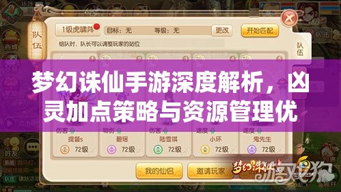 梦幻诛仙手游深度解析，凶灵加点策略与资源管理优化指南