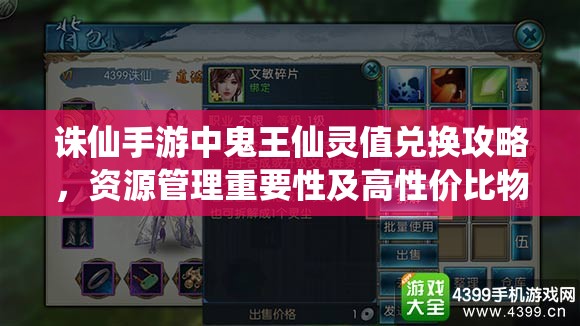 诛仙手游中鬼王仙灵值兑换攻略，资源管理重要性及高性价比物品兑换策略