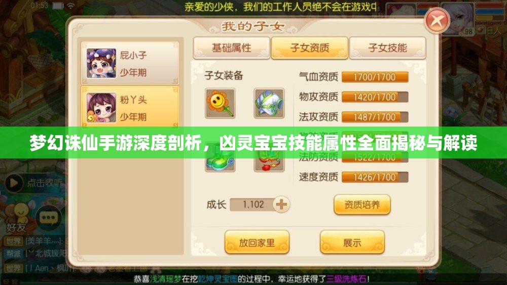 梦幻诛仙手游深度剖析，凶灵宝宝技能属性全面揭秘与解读