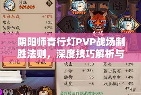 阴阳师青行灯PVP战场制胜法则，深度技巧解析与完美搭配全攻略