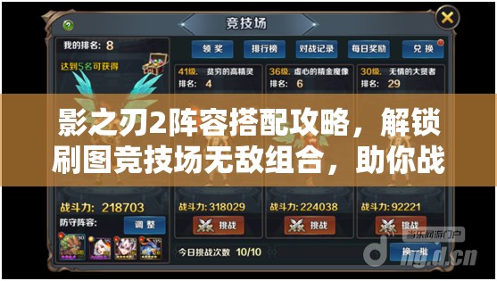 影之刃2阵容搭配攻略，解锁刷图竞技场无敌组合，助你战无不胜