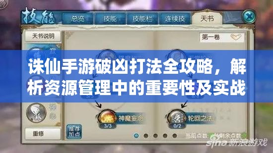 诛仙手游破凶打法全攻略，解析资源管理中的重要性及实战技巧