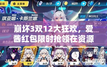 崩坏3双12大狂欢，爱酱红包限时抢领在资源管理策略中的关键性解析