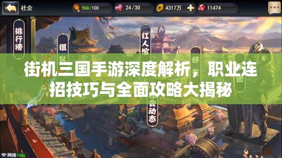 街机三国手游深度解析，职业连招技巧与全面攻略大揭秘