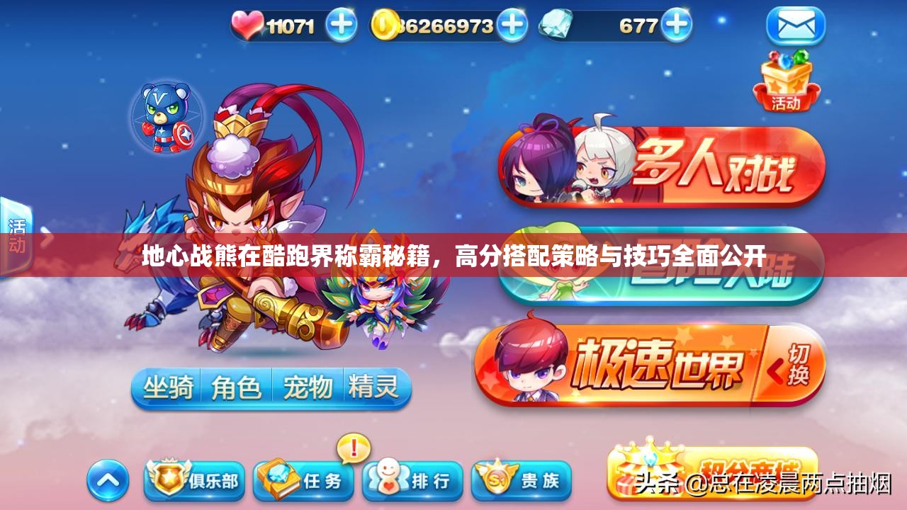 地心战熊在酷跑界称霸秘籍，高分搭配策略与技巧全面公开