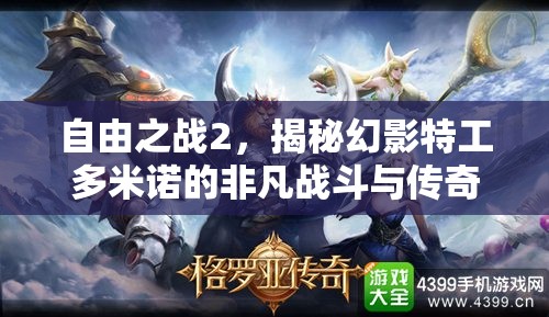 自由之战2，揭秘幻影特工多米诺的非凡战斗与传奇成长之路