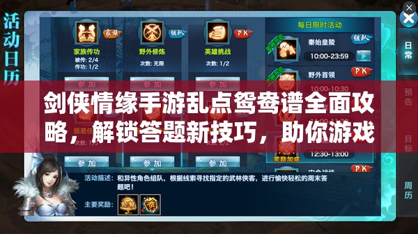 剑侠情缘手游乱点鸳鸯谱全面攻略，解锁答题新技巧，助你游戏更顺畅！