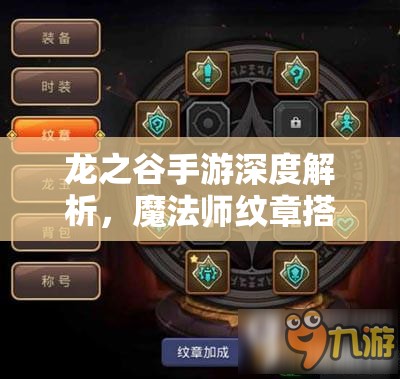 龙之谷手游深度解析，魔法师纹章搭配与资源管理优化攻略
