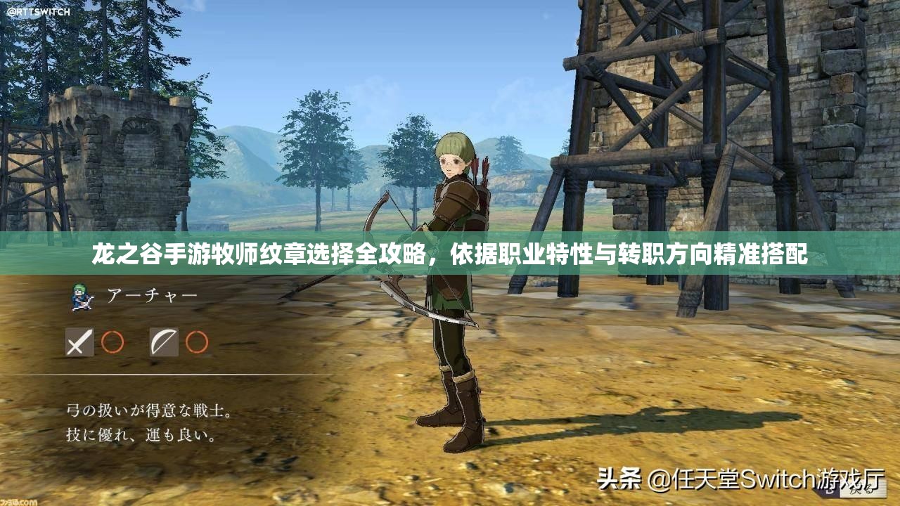 龙之谷手游牧师纹章选择全攻略，依据职业特性与转职方向精准搭配