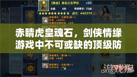 赤睛虎皇魂石，剑侠情缘游戏中不可或缺的顶级防御装备利器